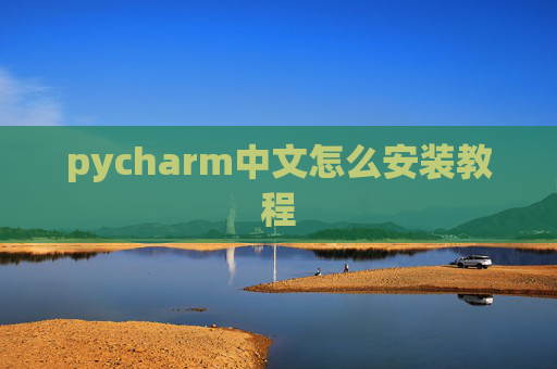 pycharm中文怎么安装教程